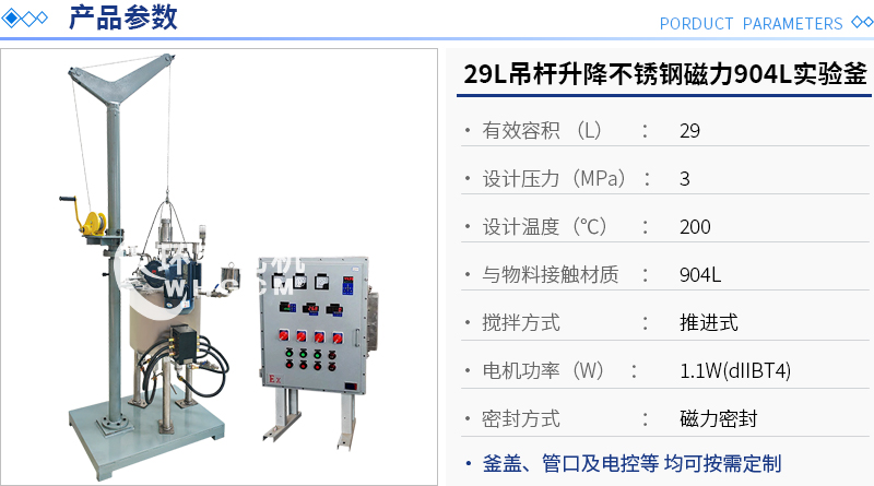 29L吊桿升降904L實驗釜