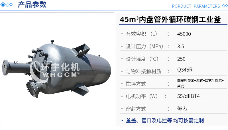 45m3內(nèi)盤管外循環(huán)工業(yè)反應釜